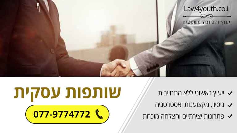 בעד ונגד שותפות עסקית