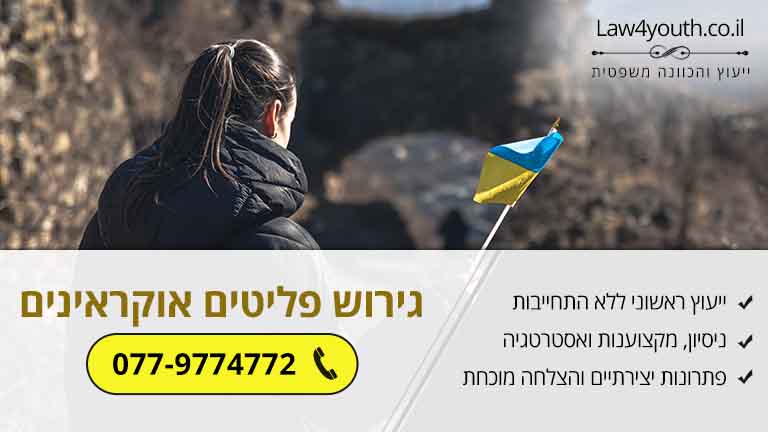 גירוש פליטים אוקראינים – היבטים משפטיים גירוש פליטים אוקראינים – היבטים משפטיים