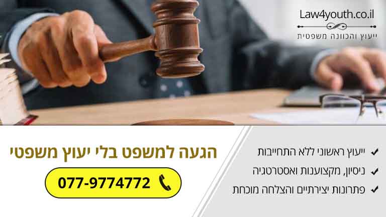 הגעה למשפט בלי יעוץ משפטי – המשמעות