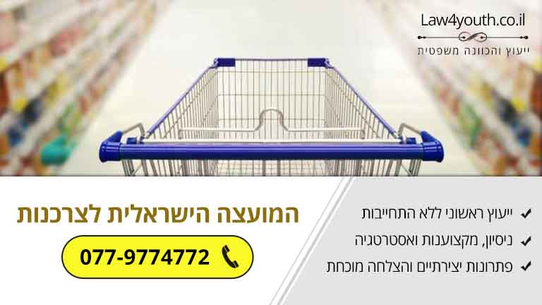 המועצה הישראלית לצרכנות - הזווית המשפטית