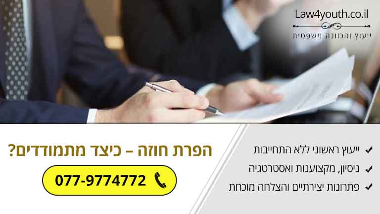 הפרת חוזה – כיצד מתמודדים?
