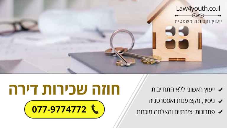 חוזה שכירות דירה
