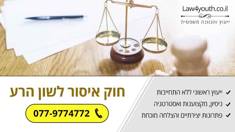חוק איסור לשון הרע – חשוב שתדעו