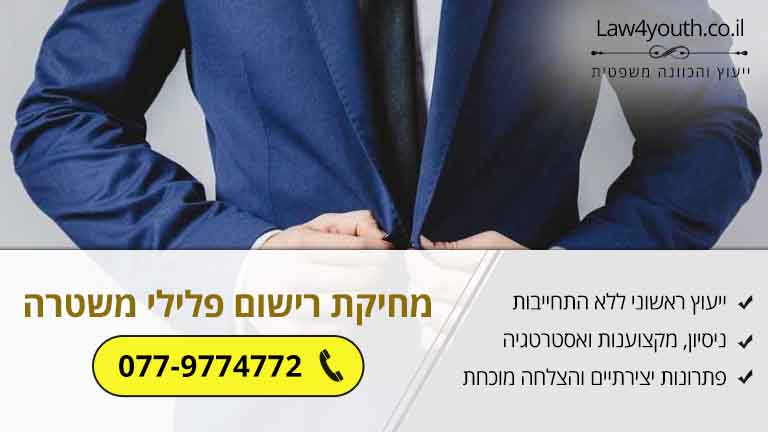 ייצוג על ידי עורך דין פלילי במחיקת רישום פלילי משטרה