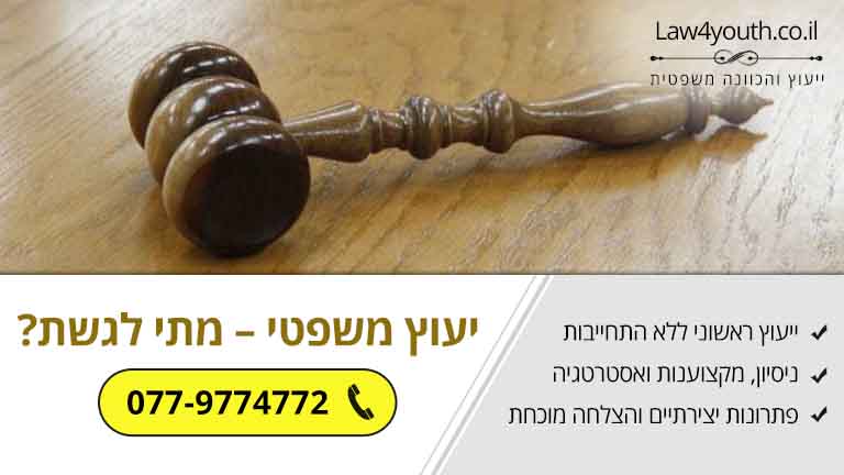 יעוץ משפטי - מתי לגשת?