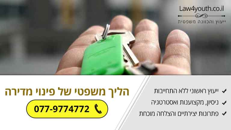 כיצד מתבצע ההליך המשפטי של פינוי מדירה?