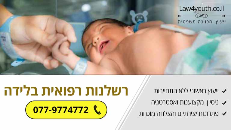 מה שנפגעי רשלנות רפואית בלידה צריכים לדעת