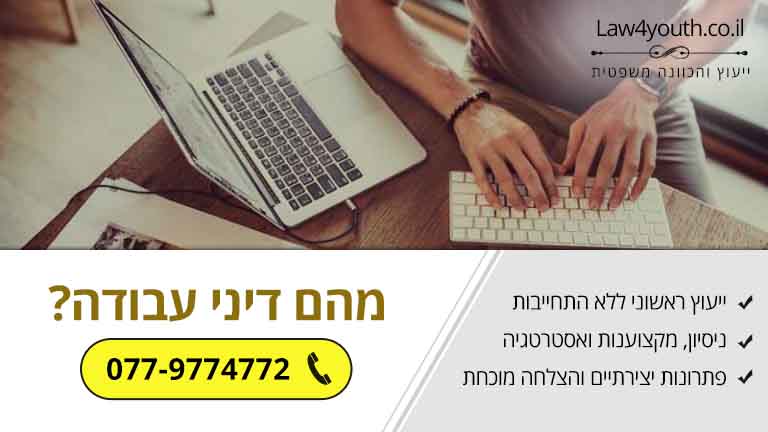 מהם דיני עבודה?