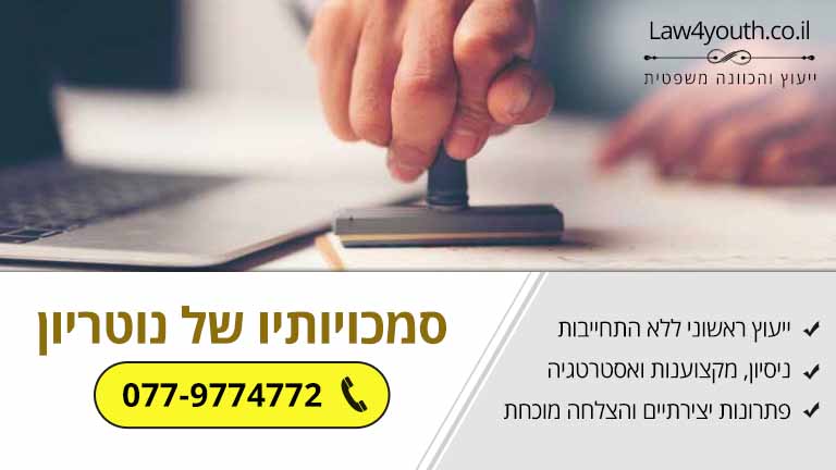 מהן סמכויותיו של נוטריון?