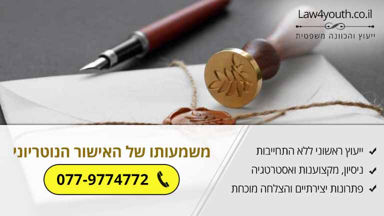 משמעותו של האישור הנוטריוני