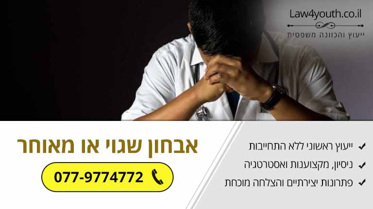 מתי אבחון שגוי או מאוחר הופך לרשלנות רפואית