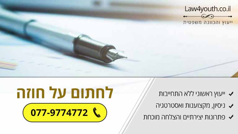מתכוון לחתום על חוזה?