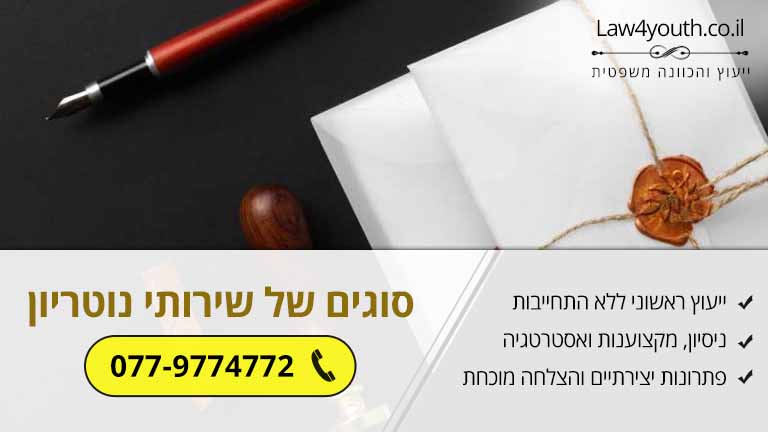 סוגים של שירותי נוטריון