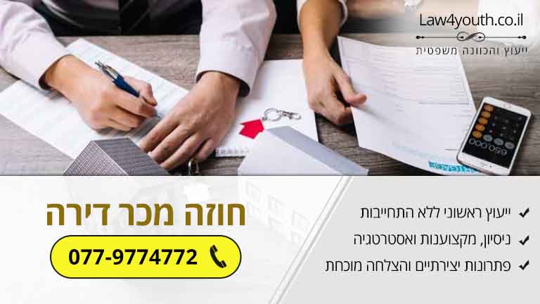סעיפים נבחרים בחוזה מכר דירה