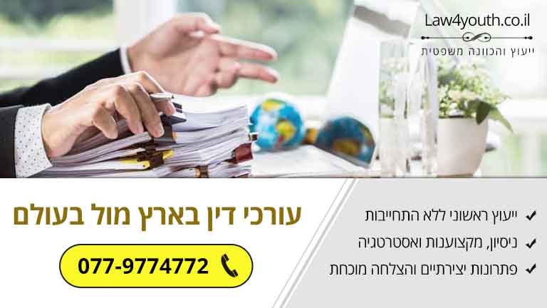 עורכי דין בארץ מול עורכי דין בעולם