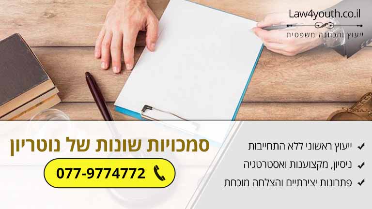 על סמכויות שונות של נוטריון