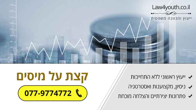 קצת על מיסים – ביאור משפטי בסיסי