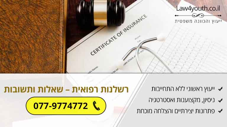 רשלנות רפואית – שאלות ותשובות