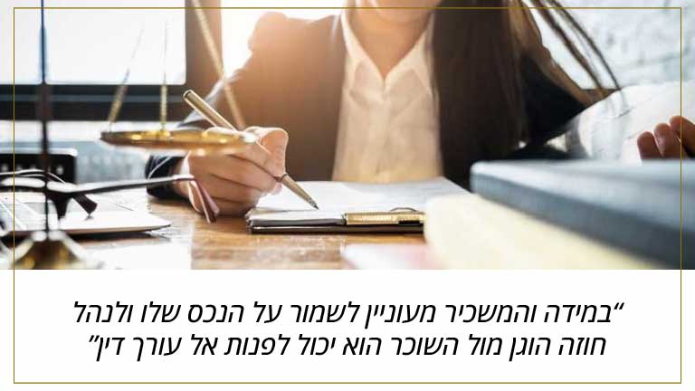 במידה והמשכיר מעוניין לשמור על הנכס שלו ולנהל חוזה הוגן מול השוכר הוא יכול לפנות אל עורך דין