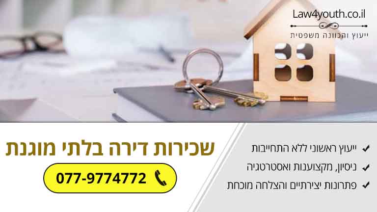 שכירות דירה בלתי מוגנת עם אופציה