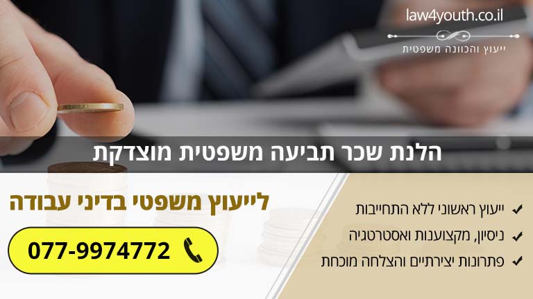 הלנת שכר תביעה משפטית מוצדקת