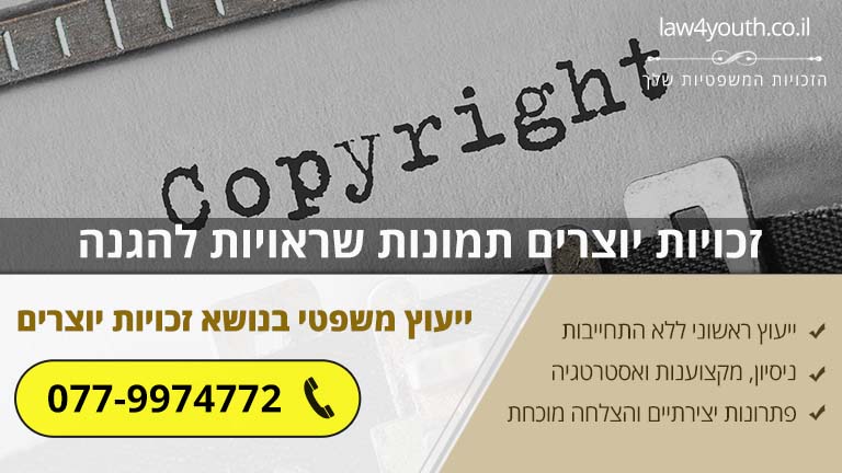 זכויות יוצרים תמונות שראויות להגנה