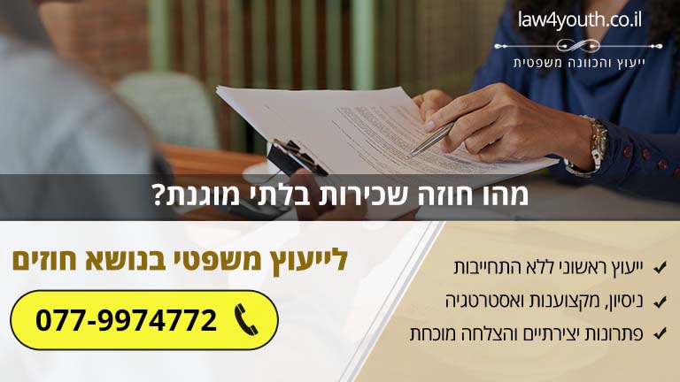 מהו חוזה שכירות בלתי מוגנת?
