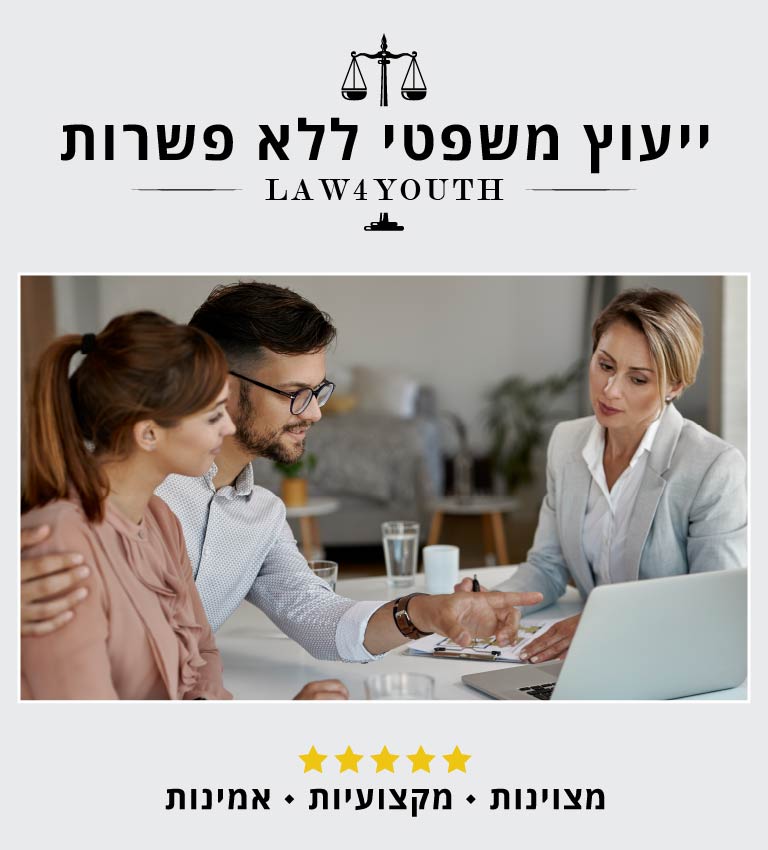 Law4youth נבחרת של 65 עורכי דין מנוסים