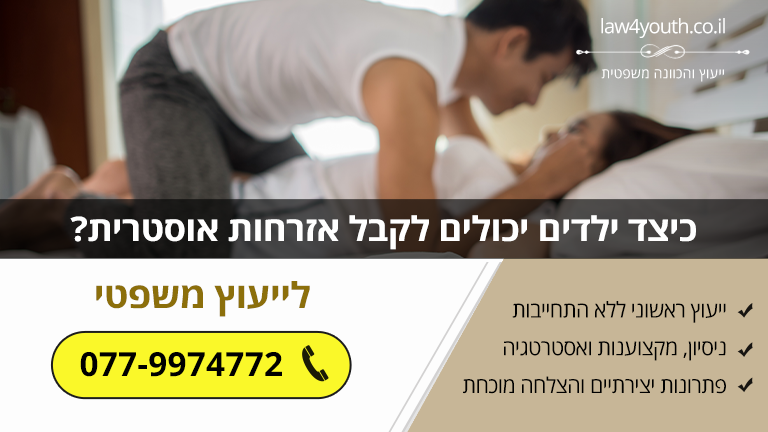 כיצד ילדים יכולים לקבל אזרחות אוסטרית? התנאים והתהליך