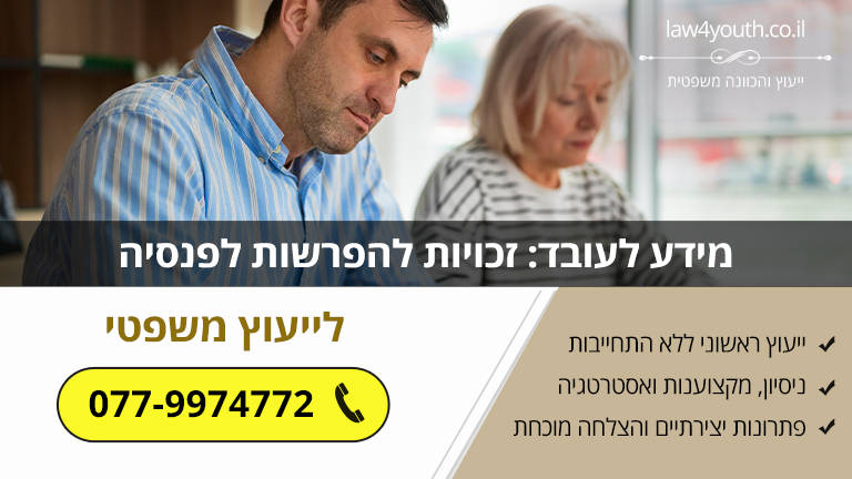 מידע לעובד: זכויות להפרשות לפנסיה
