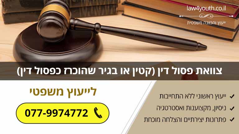 צוואת פסול דין (קטין או בגיר שהוכרז כפסול דין) (מדריך משפטי)