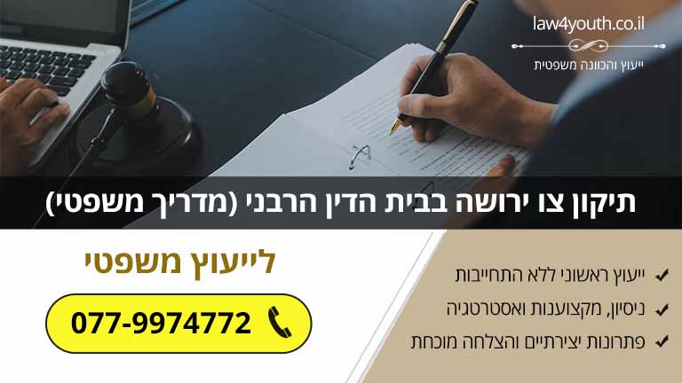 תיקון צו ירושה בבית הדין הרבני (מדריך משפטי)