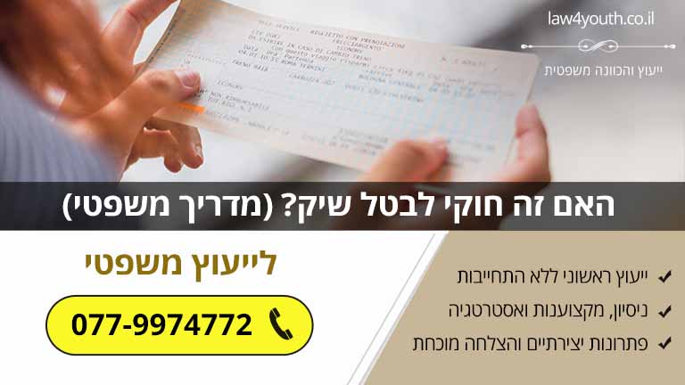 האם זה חוקי לבטל שיק? (מדריך משפטי)