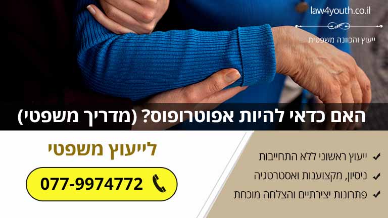 האם כדאי להיות אפוטרופוס? (מדריך משפטי)