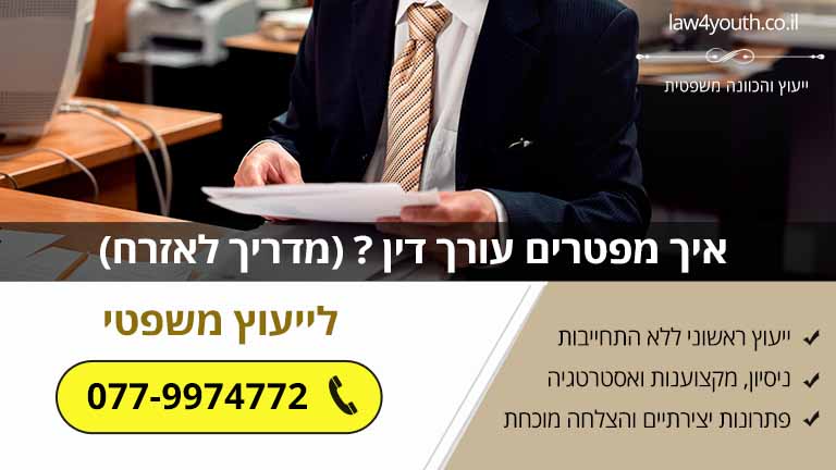 איך מפטרים עורך דין ? (מדריך לאזרח) איך מפטרים עורך דין ? (מדריך לאזרח)