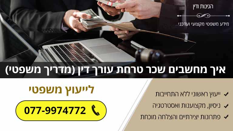 איך מחשבים שכר טרחת עורך דין? (מדריך משפטי)