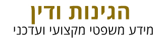הגינות ודין - לוגו