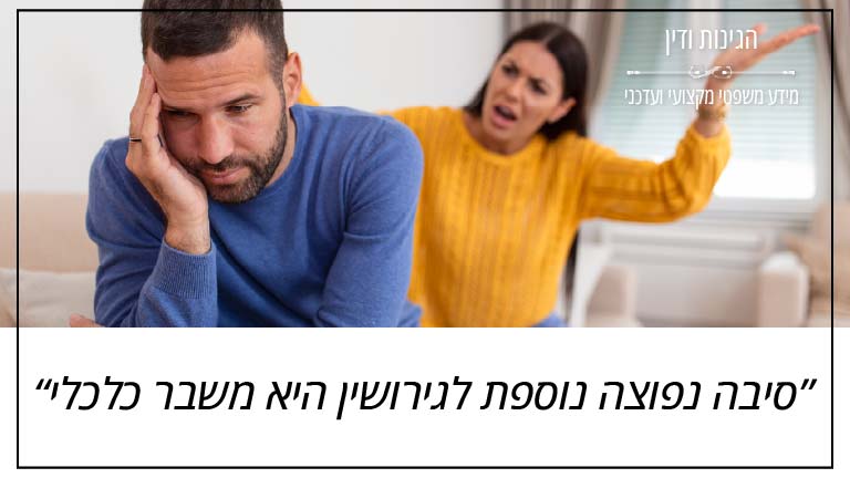 הגינות ודין - סיבה נפוצה נוספת לגירושין היא משבר כלכלי